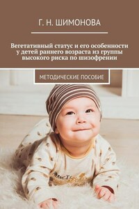Вегетативный статус и его особенности у детей раннего возраста из группы высокого риска по шизофрении. Методические пособие