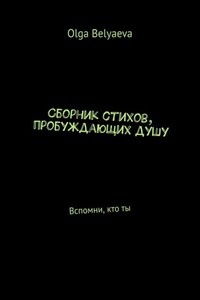 Сборник стихов, пробуждающих душу. Вспомни, кто ты