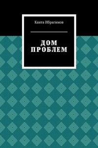 Дом проблем