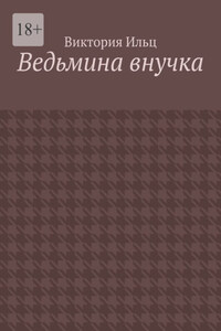 Ведьмина внучка
