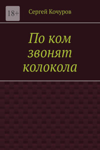 По ком звонят колокола