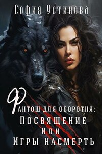 Фантош для оборотня: Посвящение или игры насмерть