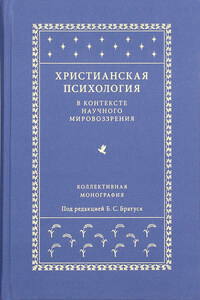 Христианская психология в контексте научного мировоззрения
