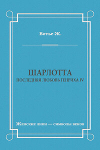 Шарлотта. Последняя любовь Генриха IV