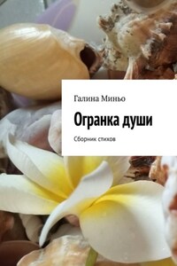 Огранка души. Сборник стихов