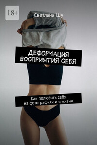 Деформация восприятия себя. Как полюбить себя на фотографиях и в жизни