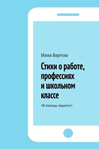 Стихи о работе, профессиях и школьном классе. <В помощь педагогу>