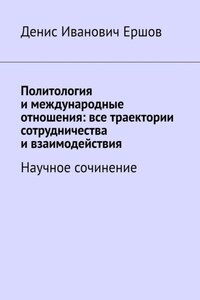 Политология и международные отношения: все траектории сотрудничества и взаимодействия. Научное сочинение