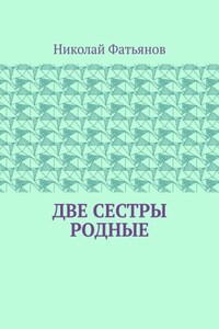 Две сестры родные