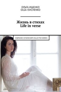 Жизнь в стихах Life in verse. Собрание сочинений Collected works
