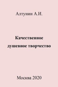 Качественное душевное творчество