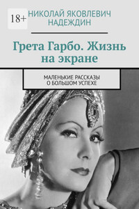 Грета Гарбо. Жизнь на экране. Маленькие рассказы о большом успехе