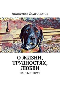 О жизни, трудностях, любви. Часть вторая