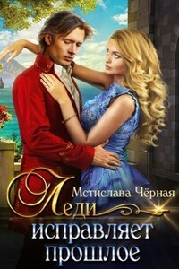 Леди исправляет прошлое