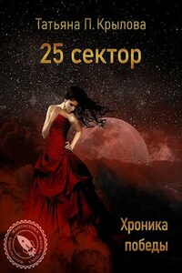 25 сектор. Хроника победы
