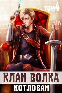 Клан Волка. Том 4. Котлован