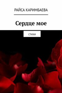 Сердце мое. Стихи