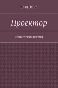 Проектор