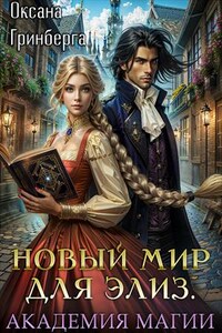 Новый мир для Элиз. Магическая Академия