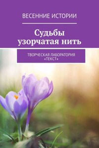 Судьбы узорчатая нить. Весенние истории