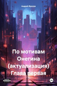 По мотивам Онегина (актуализация) Глава первая