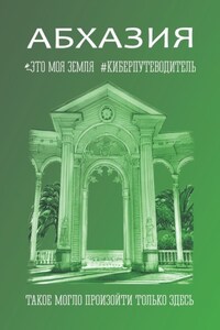 Абхазия. Это моя земля. Киберпутеводитель