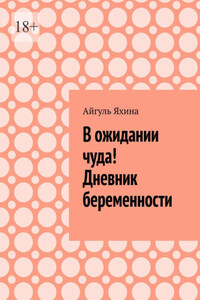 В ожидании чуда! Дневник беременности