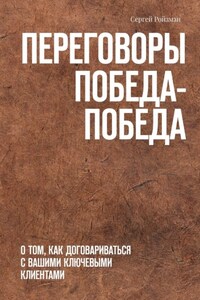 Переговоры Победа-Победа. О том, как договариваться с вашими ключевыми клиентами