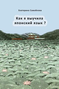 Как я выучила японский язык?