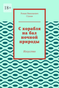 С корабля на бал ночной природы. Искусство