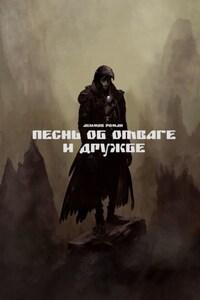 Песнь об отваге и дружбе