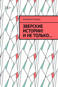 Зверские истории! И не только…