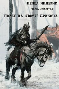 ПЕПЕЛ ИМПЕРИИ - Часть четвертая
