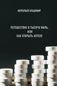 Путешествие в тысячу миль, или Как открыть аптеку