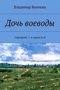 Дочь воеводы. Сценарий: 1-я серия из 8