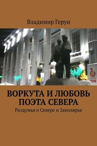 Воркута и любовь поэта Севера. Раздумья о Севере и Заполярье