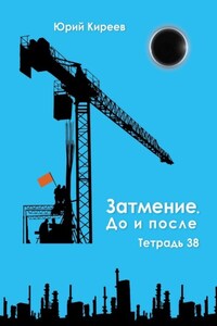 Затмение. До и после. Тетрадь 38