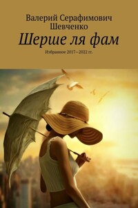 Шерше ля фам. Избранное 2017—2022 гг.