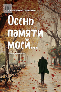Осень памяти моей… Стихи разных лет