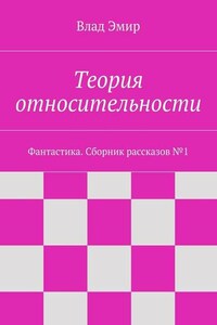 Теория относительности