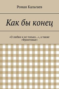 Как бы конец. «О любви и не только…», а также «Фронтовые»
