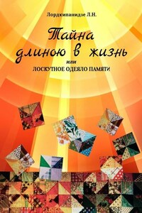 Тайна длиною в жизнь, или Лоскутное одеяло памяти