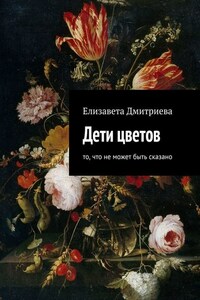 Дети цветов. То, что не может быть сказано