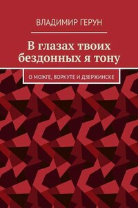 В глазах твоих бездонных я тону. О Можге, Воркуте и Дзержинске