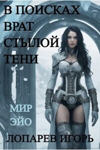 В поисках врат Стылой Тени