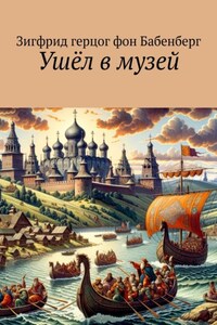 Ушёл в музей
