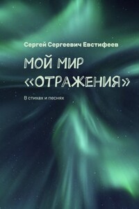 Мой Мир «Отражения». В стихах и песнях