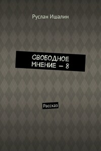 Свободное мнение – 8. Рассказ