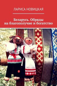 Беларусь. Обряды на благополучие и богатство