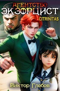 Агентство "Экзорцист": CITRINITAS